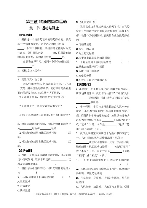 北师大版八年级物理上册导学案第3章《物质的简单运动》分析