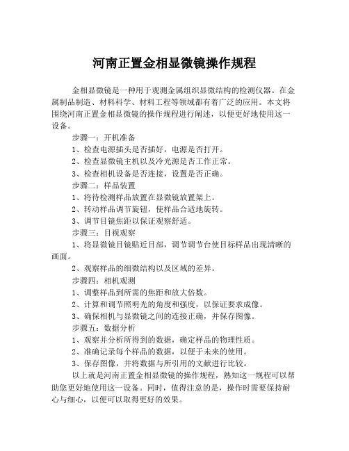 河南正置金相显微镜操作规程