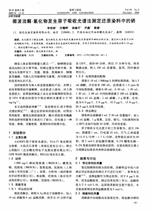 微波消解-氢化物发生原子吸收光谱法测定还原染料中的硒