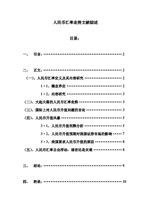 人民币汇率走势文献综述