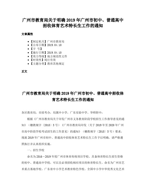 广州市教育局关于明确2019年广州市初中、普通高中招收体育艺术特长生工作的通知