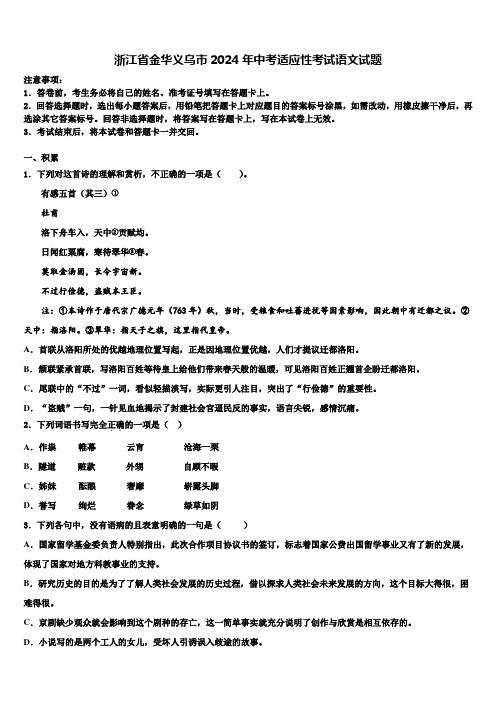 浙江省金华义乌市2024年中考适应性考试语文试题含解析