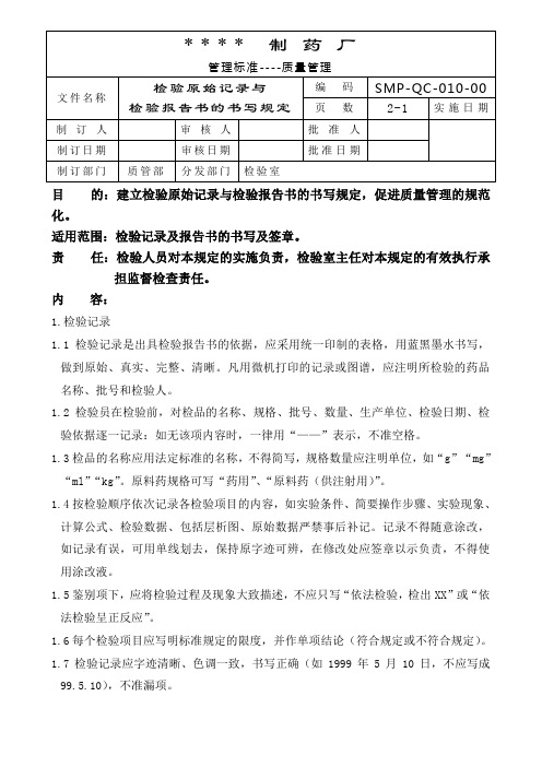 GMP认证全套文件资料010-检验原始记录、检验报告书的管理规定