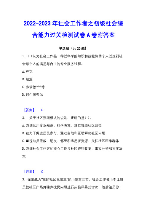 2022-2023年社会工作者之初级社会综合能力过关检测试卷A卷附答案