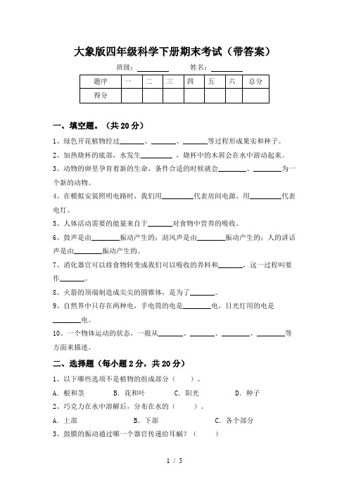 大象版四年级科学下册期末考试(带答案)