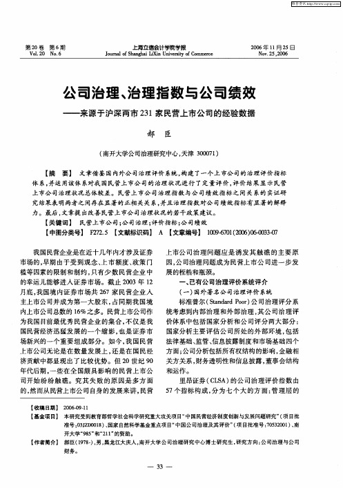 公司治理、治理指数与公司绩效——来源于沪深两市231家民营上市公司的经验数据