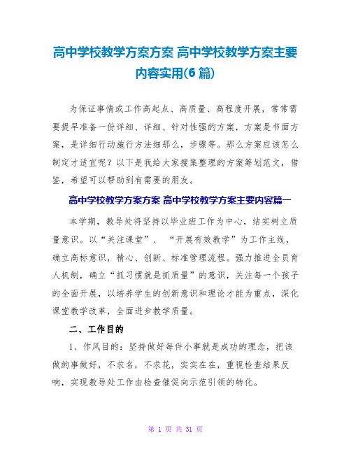 高中学校教学计划方案 高中学校教学计划主要内容实用(6篇)