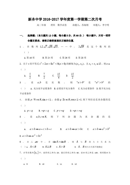 甘肃省兰州新区舟曲中学2016-2017学年高二上学期第二次月考数学(理)试题Word版含答案