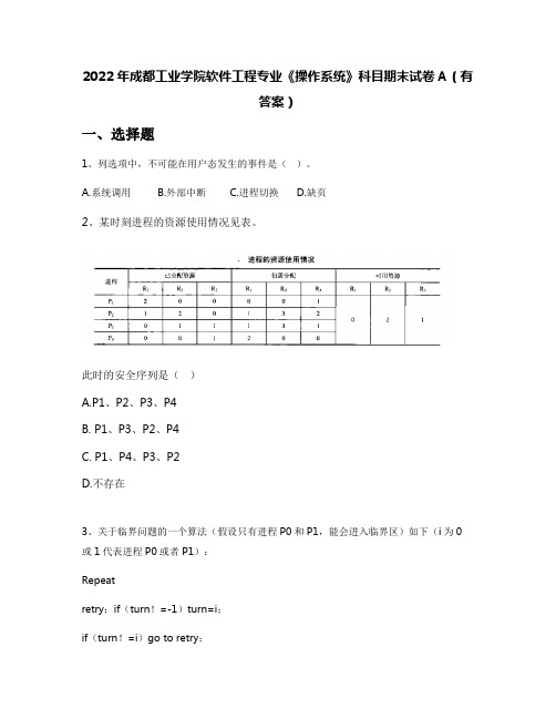 2022年成都工业学院软件工程专业《操作系统》科目期末试卷A(有答案)