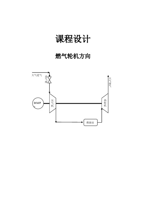 燃气轮机课程设计--燃气轮机方向