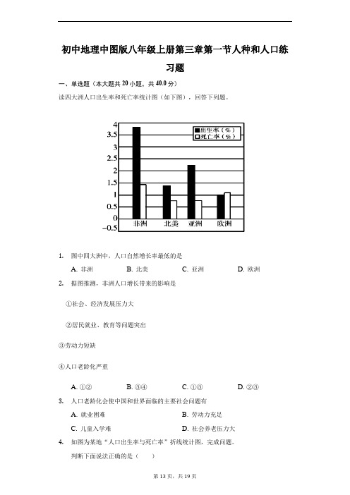 初中地理中图版八年级上册第四章第一节人种和人口练习题-普通用卷