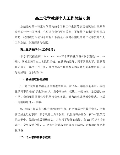 高二化学教师个人工作总结6篇