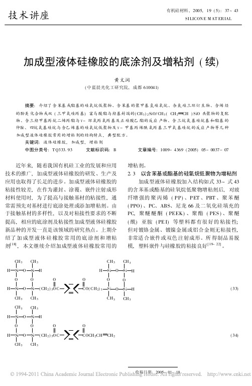 加成型液体硅橡胶的底涂剂及增粘剂_续_