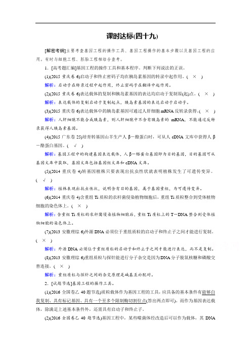 2018年高考生物一轮复习课时训练:第十章 现代生物科