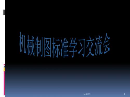 机械制图-图框、标题和标准化  ppt课件