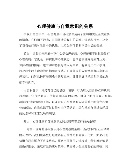 心理健康与自我意识的关系