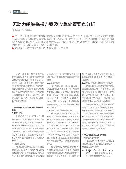 无动力船舶拖带方案及应急处置要点分析