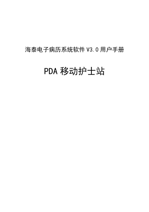 PDA护士站使用手册