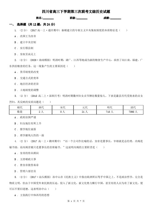 四川省高三下学期第三次联考文综历史试题