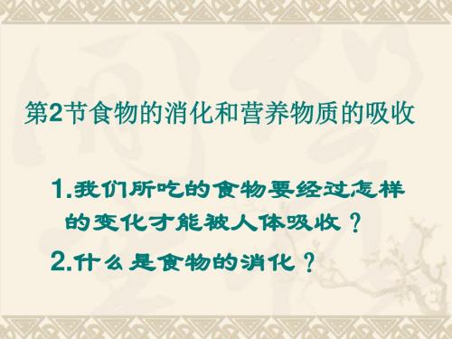 【初中生物】食物的消化和营养物质的吸收PPT课件1