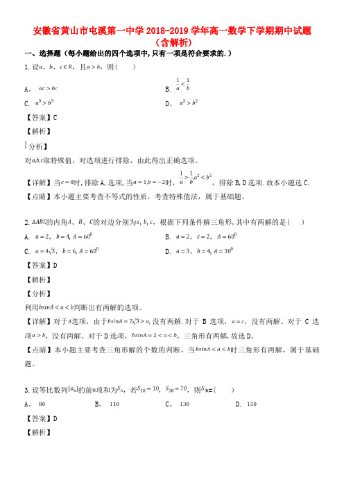 安徽省黄山市屯溪第一中学近年-近年学年高一数学下学期期中试题(含解析)(最新整理)