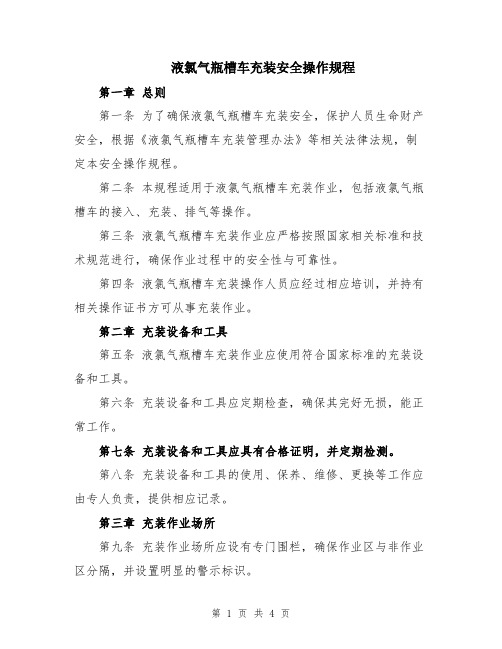 液氯气瓶槽车充装安全操作规程