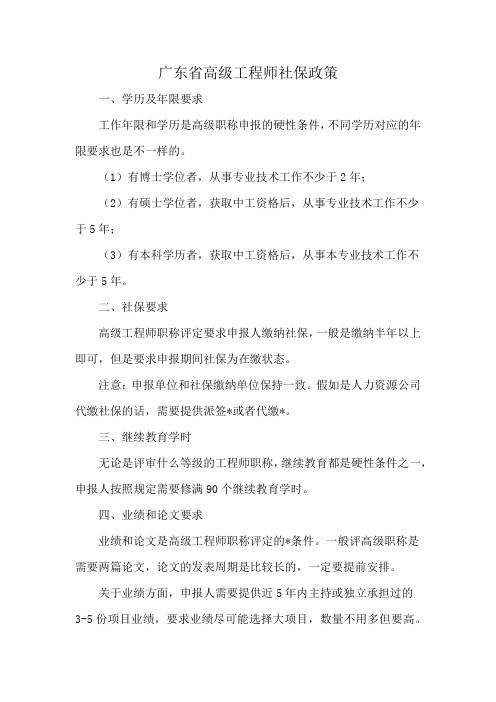 广东省高级工程师社保政策