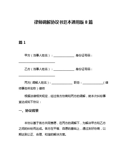 律师调解协议书范本通用版8篇