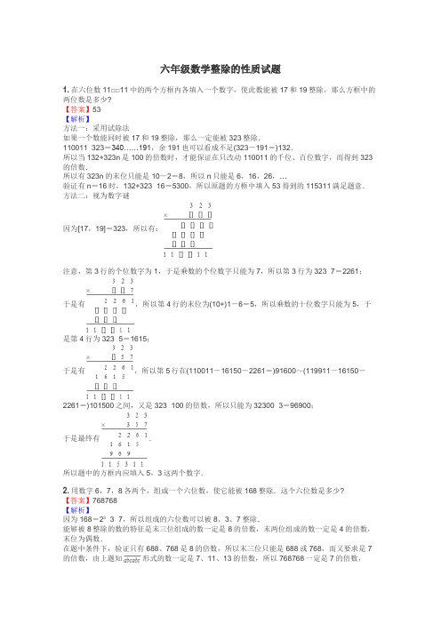 六年级数学整除的性质试题
