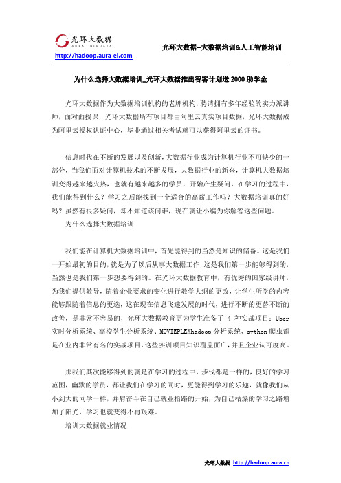 为什么选择大数据培训_光环大数据推出智客计划送2000助学金