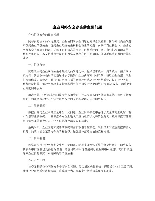 企业网络安全存在的主要问题