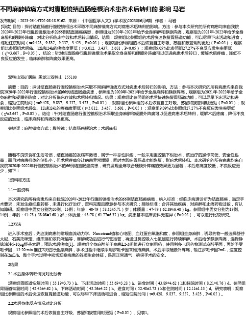 不同麻醉镇痛方式对腹腔镜结直肠癌根治术患者术后转归的影响马岩