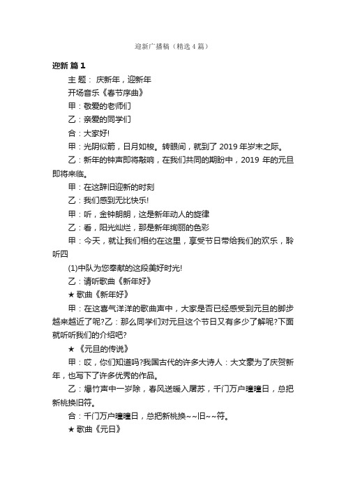 迎新广播稿(精选4篇)