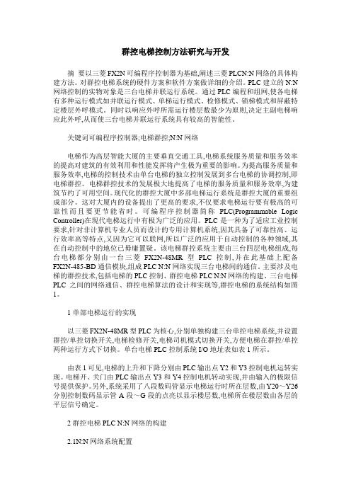 群控电梯控制方法研究与开发