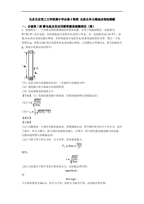 北京北京理工大学附属中学必修3物理 全册全单元精选试卷检测题