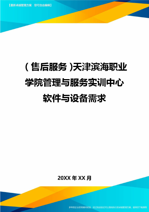 售后服务天津滨海职业学院管理与服务实训中心软件与设备需求