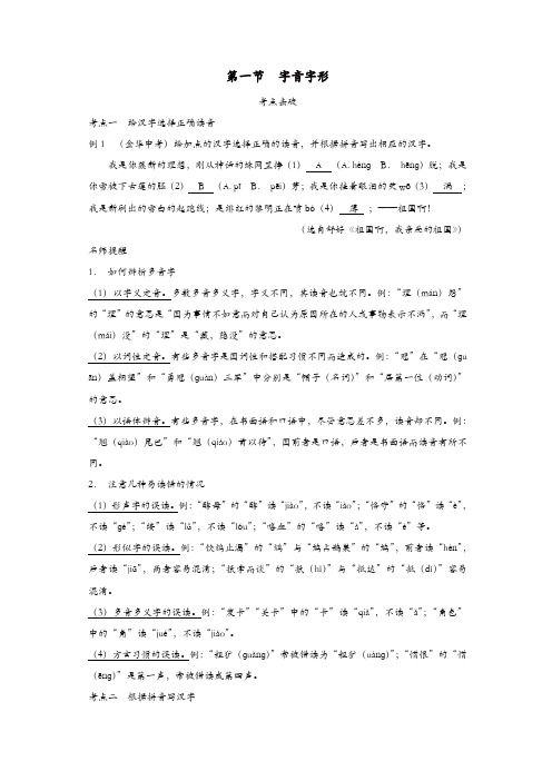 浙江省2019年中考语文复习讲解篇第一篇积累与运用第一节字音字