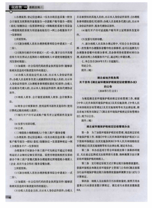 湖北省地方税务局关于发布《湖北省环境保护税核定征收管理办法》的公告