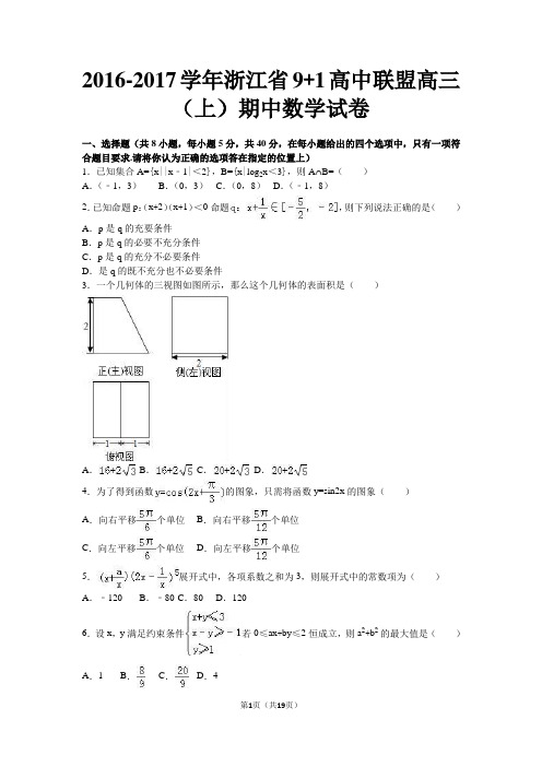 2016-2017浙江省9+1高中联盟2017届高三(上)期中数学试卷(解析版) (1)