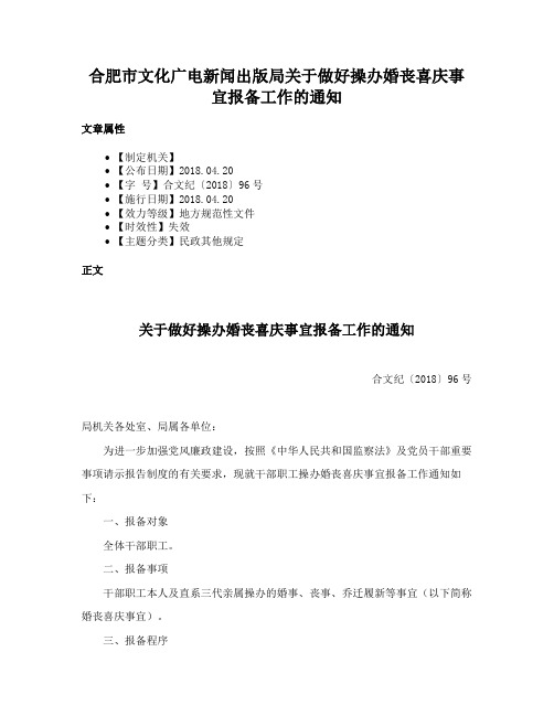 合肥市文化广电新闻出版局关于做好操办婚丧喜庆事宜报备工作的通知