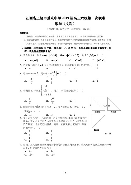 江西省上饶市重点中学2019届高三六校第一次联考(文数)