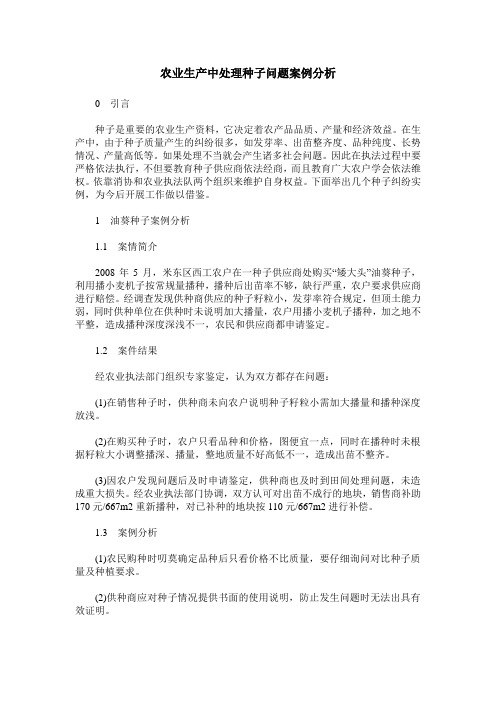 农业生产中处理种子问题案例分析