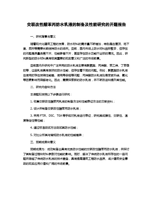 交联改性醋苯丙防水乳液的制备及性能研究的开题报告