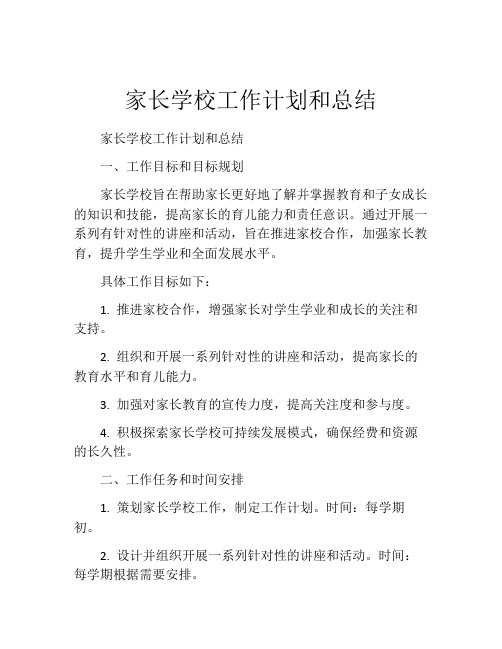 家长学校工作计划和总结