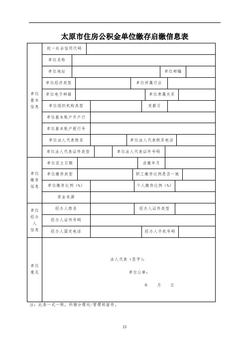 太原市住房公积金单位缴存启缴信息表