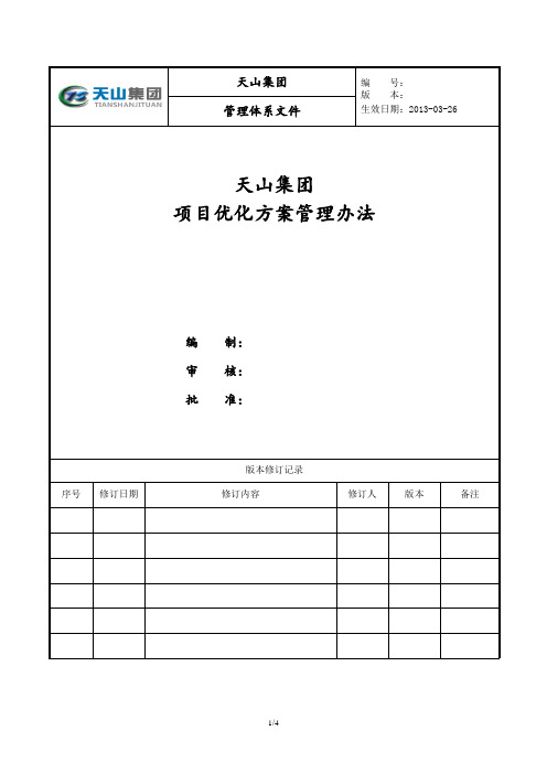 地产项目优化方案管理办法