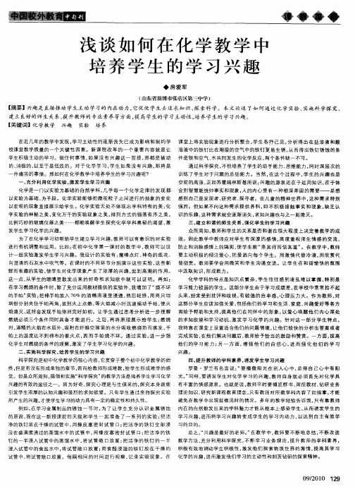 浅谈如何在化学教学中培养学生的学习兴趣