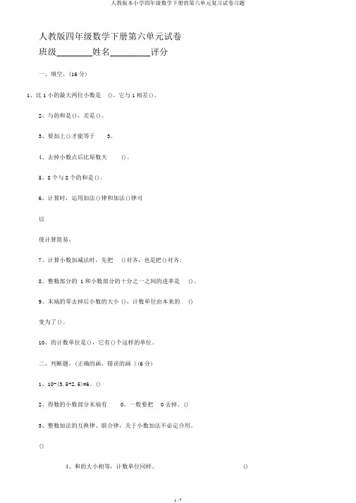 人教版本小学四年级数学下册的第六单元复习试卷习题