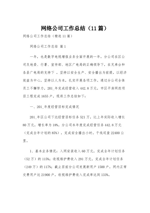 网络公司工作总结(11篇)