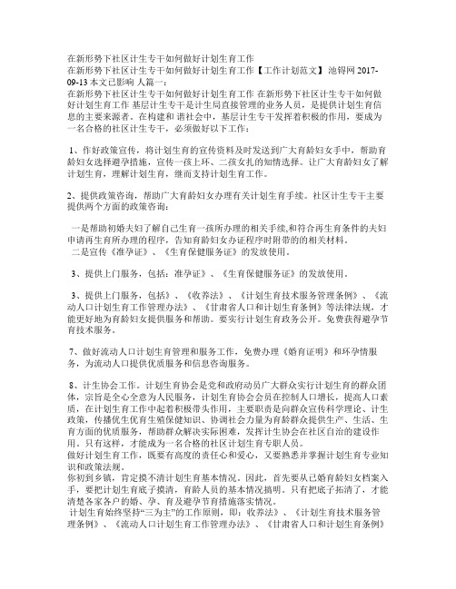 在新形势下社区计生专干如何做好计划生育工作